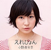 小野恵令奈「」4枚目/6