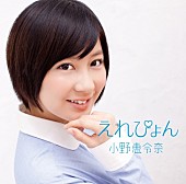 小野恵令奈「」6枚目/6