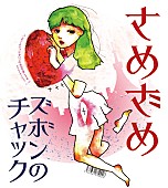 さめざめ「業界人も絶賛 愛やSEX等歌う“さめざめ”が初シングル発売」1枚目/2