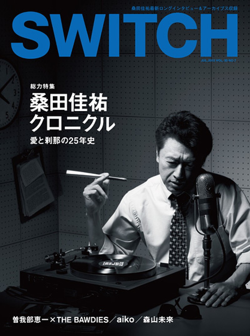 桑田佳祐 25年間を徹底的に語り下ろす特集掲載