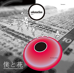 「サカナクション ドラマ主題歌を先行配信、レアアイテムも用意」