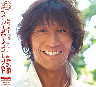 「氣志團 加藤鷹と万博公式テーマシングルでコラボ」