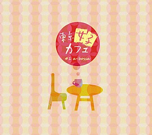 「女子流やドロシーがエイベックスの名曲をカフェ風アレンジ」