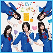 SKE48「シングル『キスだって左利き』　通常盤Type-A」20枚目/23