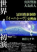 初音ミク「初音ミクが冨田勲新制作「イーハトーヴ」世界初演公演に出演」1枚目/2