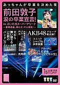 AKB48「」2枚目/5