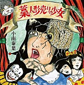 小南泰葉「『藁人形売りの少女』」3枚目/3