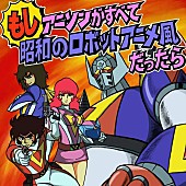 「サザエさん、タッチが影山一郎の歌う昭和ロボットアニメ風だったら…」1枚目/1