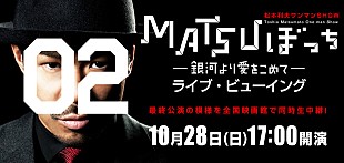 「EXILE・MATSUのワンマンSHOWを全国および香港＆台湾で生中継」