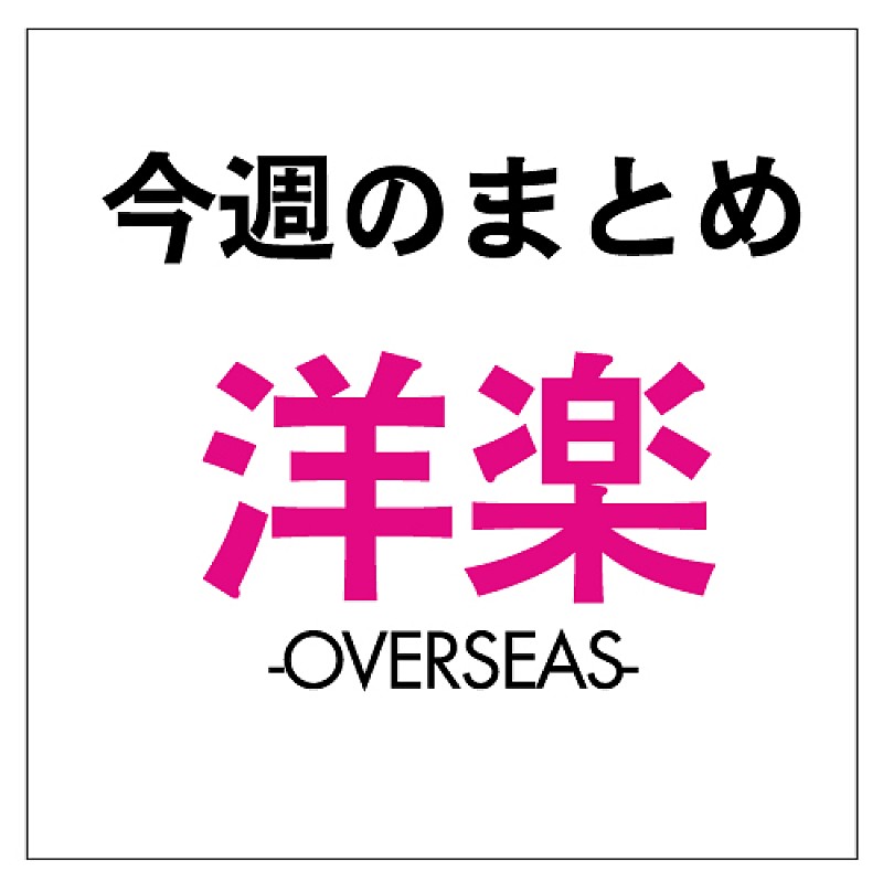 洋楽ニュース 今週のまとめ（9月23日～9月29日）