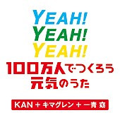 ＫＡＮ＋キマグレン＋一青窈「」6枚目/8