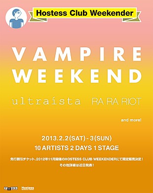 「【Hostess Club Weekender】2013年2月に開催決定＆第1弾アーティスト発表」