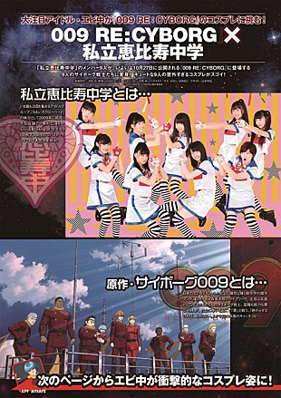 「私立恵比寿中学『攻殻機動隊』監督による009とコラボ」