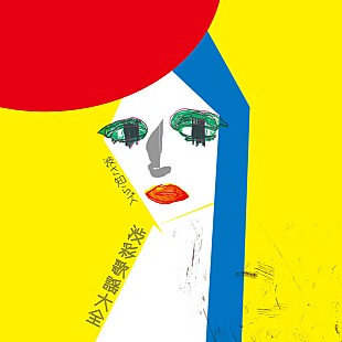 「世界を股にかける音楽集団 渋さ知らズ 初カバー集からPV先行」