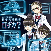 さくら学院科学部科学究明機構ロヂカ？「シングル『サイエンスガール▽サイエンスボーイ』　通常盤」6枚目/6