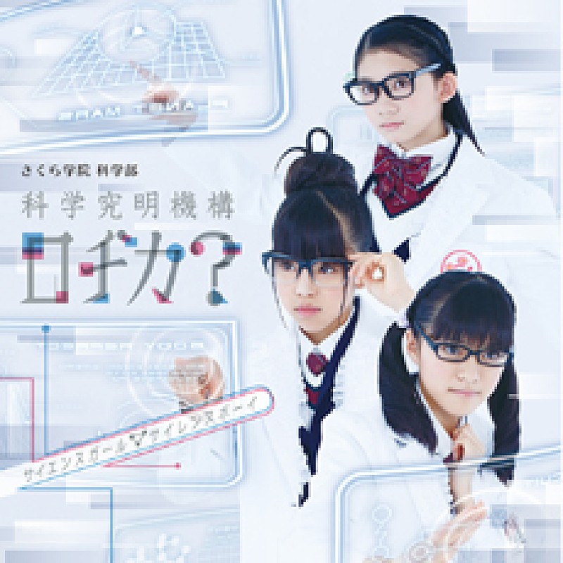 さくら学院科学部科学究明機構ロヂカ？「シングル『サイエンスガール▽サイエンスボーイ』　初回限定盤」5枚目/6