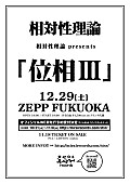 相対性理論「相対性理論 年の瀬に自主企画ライブ開催」1枚目/1