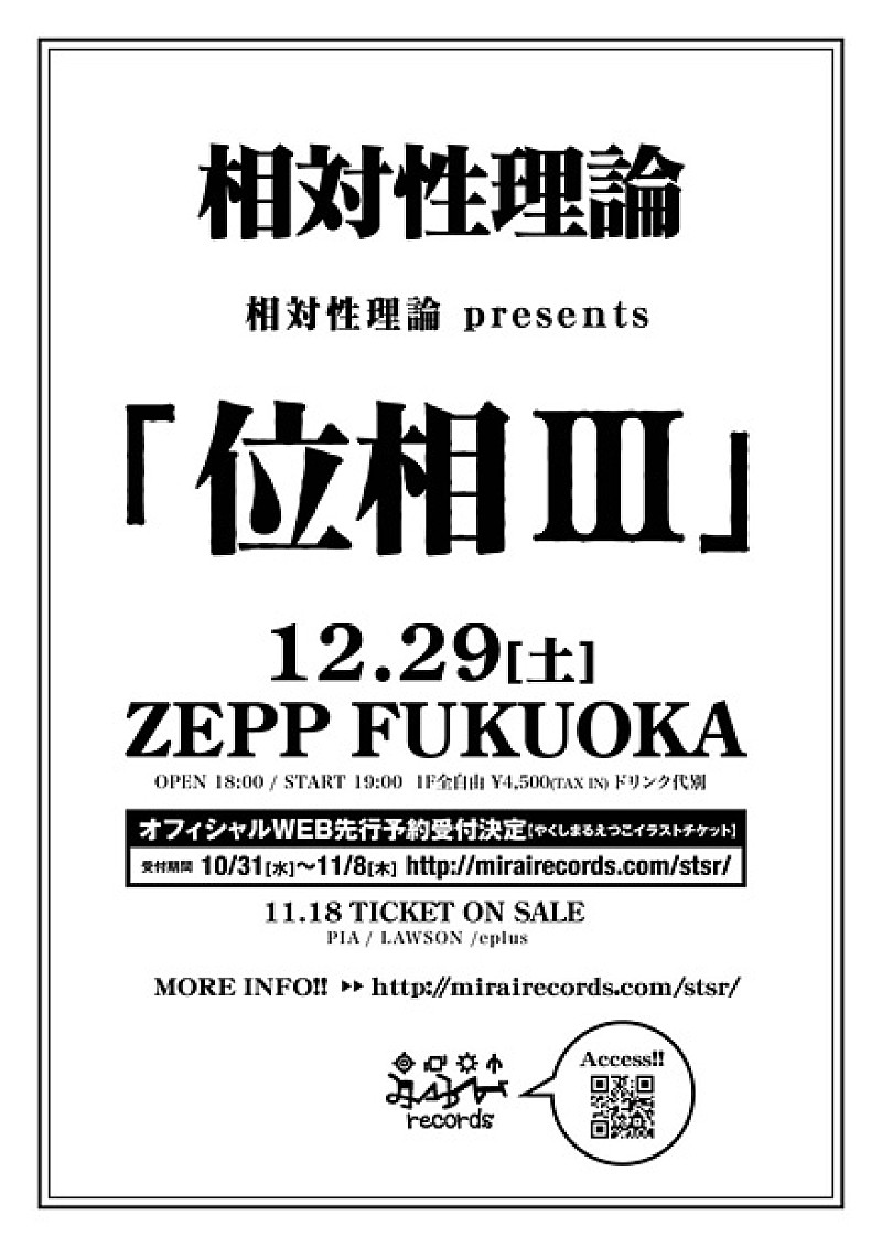 相対性理論 年の瀬に自主企画ライブ開催