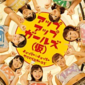 「アップアップガールズ（仮） 移籍第1弾シングル発表＆単独ライブも」1枚目/2