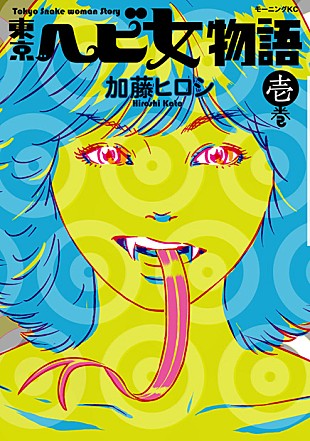 「東京カランコロン 人気コミック『東京ヘビ女物語』とコラボ」
