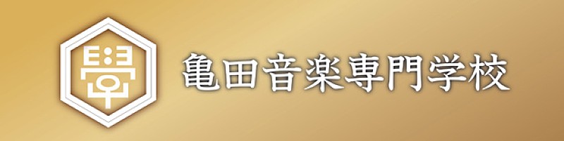 亀田誠治「」5枚目/5