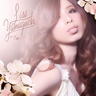 「山口リサ 約2年ぶりのソロ曲解禁＆年明けには初のベスト盤」