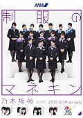 乃木坂４６「全日本空輸株式会社…キャビンアテンダントの制服」2枚目/18