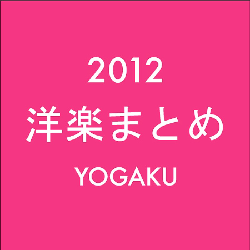 アデル「洋楽ニュース 2012年のまとめ（1月1日～12月31日）」1枚目/1