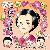 坂本冬美「坂本冬美×宮沢和史×さくらももこ 異色ユニット結成」1枚目/2