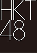 HKT48「」3枚目/4