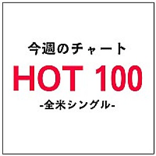 「子供に聴かせたくない曲殿堂入りのマックルモア＆ライアン・ルイス　3週連続首位に」