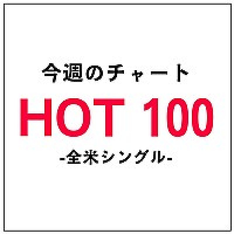 子供に聴かせたくない曲殿堂入りのマックルモア＆ライアン・ルイス　3週連続首位に