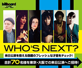 「話題のアーティスト注目の来日公演にご招待！」