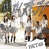 HKT48「シングル『スキ！スキ！スキップ！』　Type-C」4枚目/4