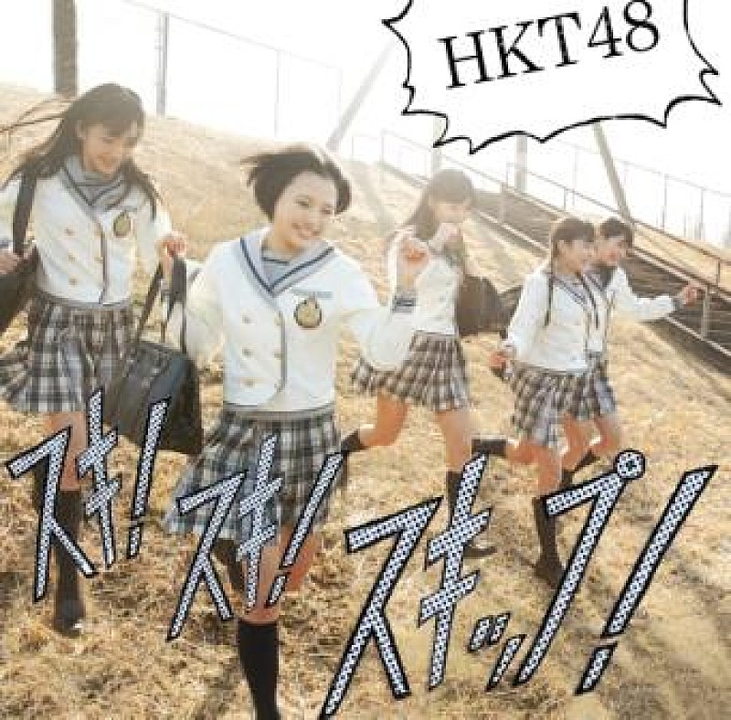 HKT48「シングル『スキ！スキ！スキップ！』　Type-B」3枚目/4