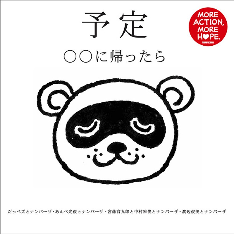 箭内道彦、宮藤官九郎、中村雅俊ら参加 チャリティーCD発売