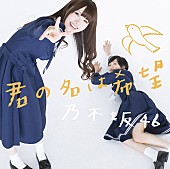 乃木坂46「シングル『君の名は希望』　Type-A」8枚目/12