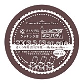 さくら学院「クッキング部 ミニパティ×TOWER RECORDS CAFE特製オリジナルコースター」10枚目/11