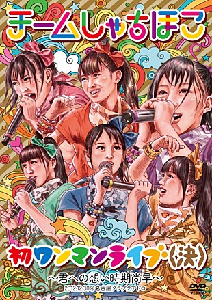 「ももクロ、エビ中の後輩チームしゃちほこ 初ワンマンを映像化」