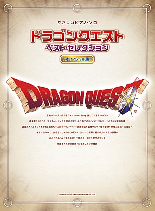 「すぎやまこういち監修 『ドラゴンクエスト』公式曲集リニューアル発売」