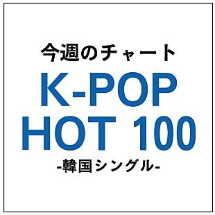 「GummyがK-POP Hot100で2週連続1位」