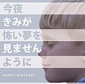 ＨＡＰＰＹ　ＢＩＲＴＨＤＡＹ「アルバム『今夜きみが怖い夢を見ませんように』　初回盤」3枚目/5