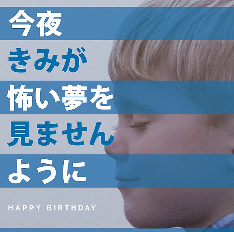 ＨＡＰＰＹ　ＢＩＲＴＨＤＡＹ「アルバム『今夜きみが怖い夢を見ませんように』　通常盤」4枚目/5