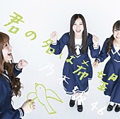 乃木坂４６「シングル『君の名は希望』　Type-C」4枚目/6