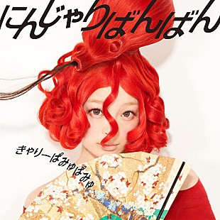 「きゃりー 新曲「にんじゃりばんばん」が4週連続1位に」