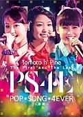 Ｔｏｍａｔｏ　ｎ’　Ｐｉｎｅ「トマパイ 最初で最後のワンマンライブをDVD化」1枚目/2