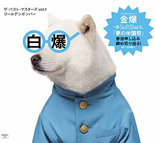 「ゴールデンボンバー 新作ジャケにソフバン白戸家のお父さん登場」