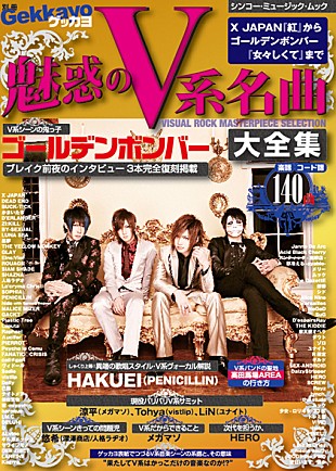 「X JAPANからゴールデンボンバーまで、魅惑のV系名曲大全集」