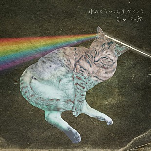 「モーサム百々和宏 最新ソロ作の詳細＆ジャケ写発表」