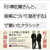 小澤征爾「小澤征爾×村上春樹による初のクラシックＣＤが発売決定」1枚目/1